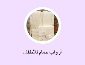 أرواب حمام للأطفال
