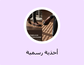 أحذية رسمية