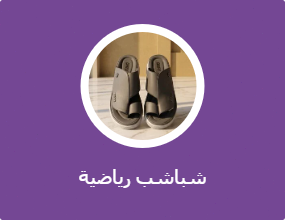 شباشب رياضية
