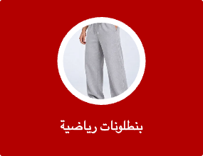 بنطلونات رياضية
