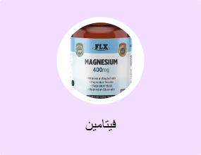 فيتامين