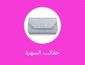 حقائب السهرة