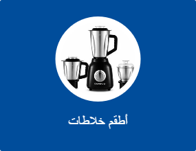 أطقم خلاطات