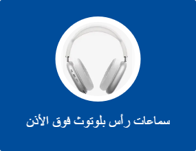 سماعات رأس بلوتوث فوق الأذن