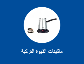 ماكينات القهوة التركية