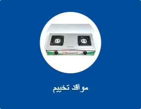 مواقد تخييم