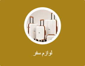 لوازم سفر
