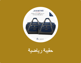 حقيبة رياضية