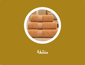 منشفة