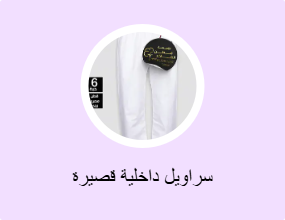 سراويل داخلية قصيرة