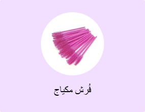 فُرش مكياج