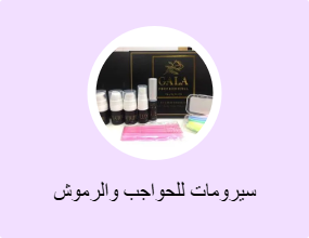سيرومات للحواجب والرموش