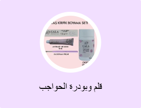 قلم وبودرة الحواجب