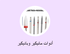 أدوات مانيكير وباديكير
