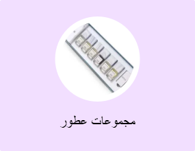 مجموعات عطور