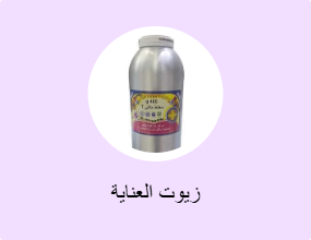 زيوت العناية