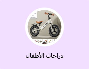 دراجات الأطفال