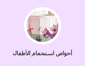 أحواض استحمام الأطفال