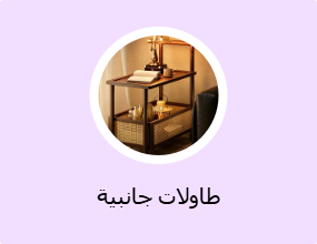 طاولات جانبية