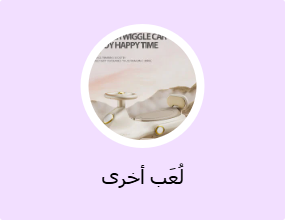 لُعَب أخرى
