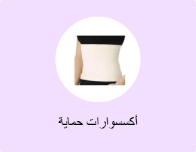 أكسسوارات حماية