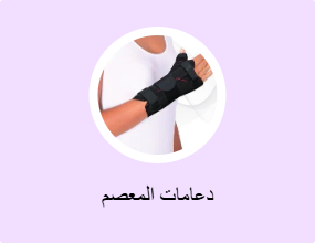 دعامات المعصم