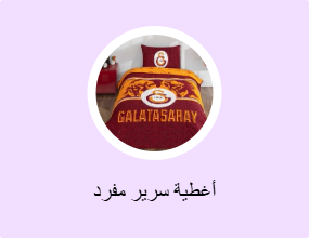 أغطية سرير مفرد