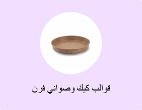 قوالب كيك وصواني فرن