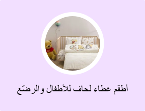 أطقم غطاء لحاف للأطفال والرضّع