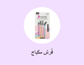 فُرش مكياج