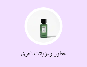 عطور ومزيلات العرق