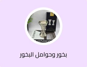 مبخرة فاخرة فضي مطفي سادة ونقوشات حجم صغير