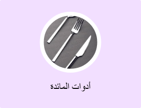 أدوات المائدة
