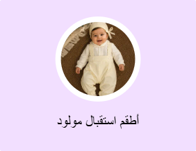 أطقم استقبال مولود