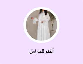 أطقم للحوامل