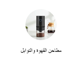مطاحن القهوة والتوابل