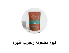 قهوة مطحونة وحبوب القهوة