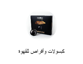 كبسولات وأقراص للقهوة
