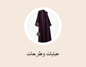عبايات وطرحات