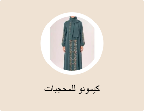 كيمونو للمحجبات