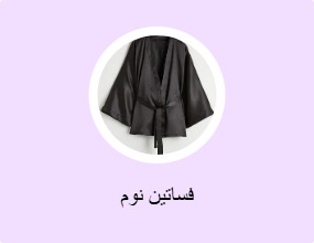 فساتين نوم