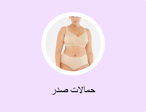حمالات صدر