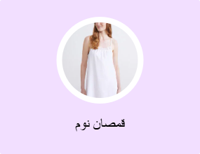 قمصان نوم