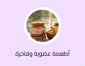 أطعمة عضوية وفاخرة