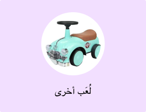 لُعَب أخرى