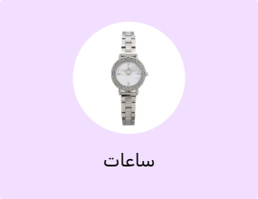 ساعات