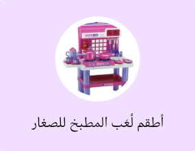 أطقم لُعَب المطبخ للصغار