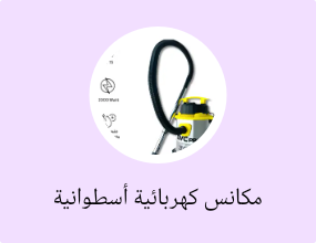 مكانس كهربائية أسطوانية بكيس