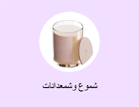 شموع وشمعدانات