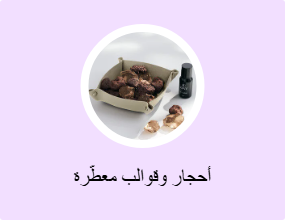 أحجار وقوالب معطّرة